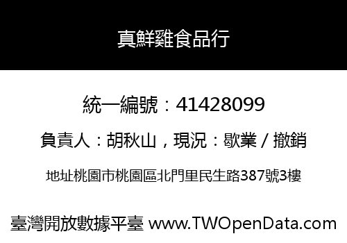真鮮雞食品行