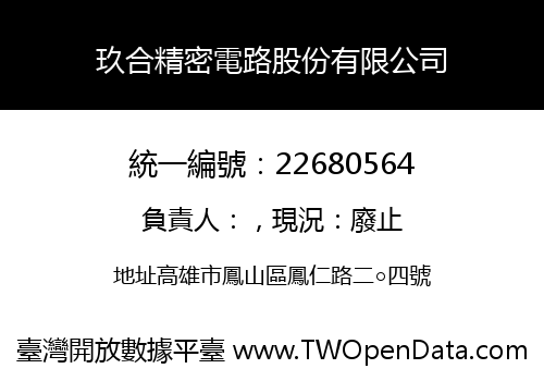 玖合精密電路股份有限公司