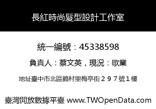 長紅時尚髮型設計工作室
