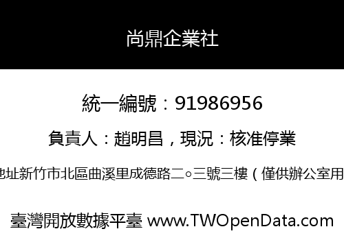 尚鼎企業社