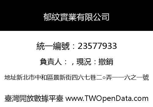 郁紋實業有限公司