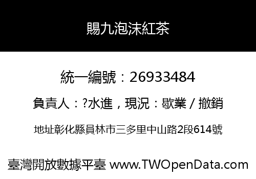 賜九泡沫紅茶