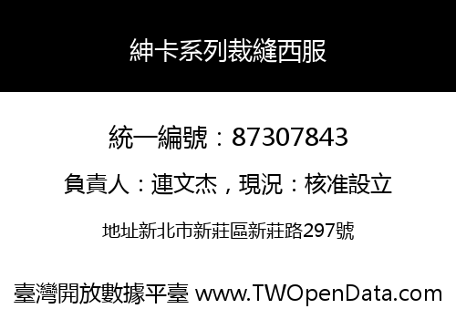 紳卡系列裁縫西服