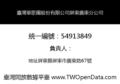 臺灣華歌爾股份有限公司屏東廣東分公司