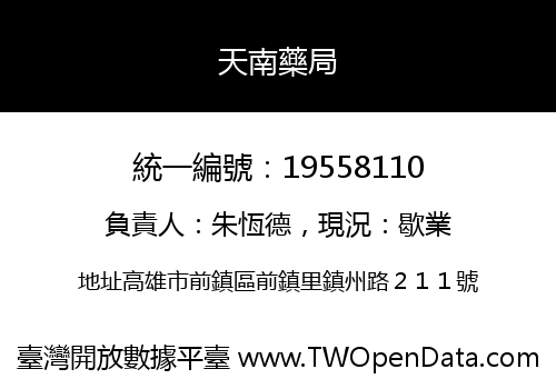 天南藥局