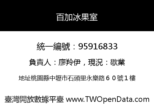 百加冰果室