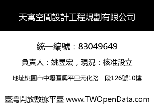 天寓空間設計工程規劃有限公司