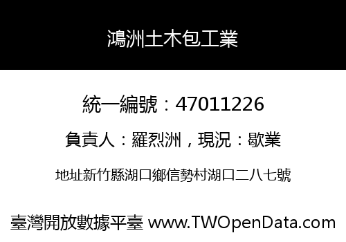 鴻洲土木包工業