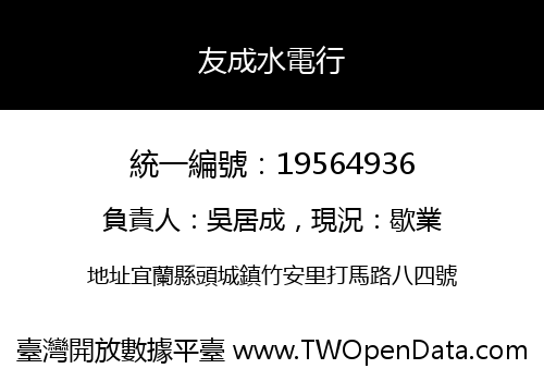 友成水電行