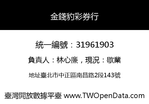 金錢豹彩券行