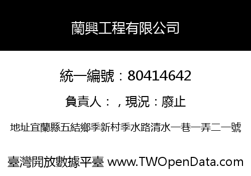 蘭興工程有限公司