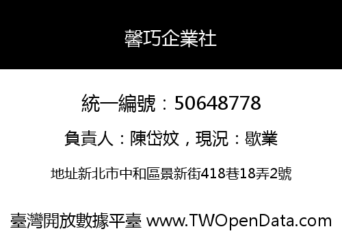 馨巧企業社