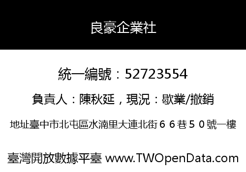 良豪企業社