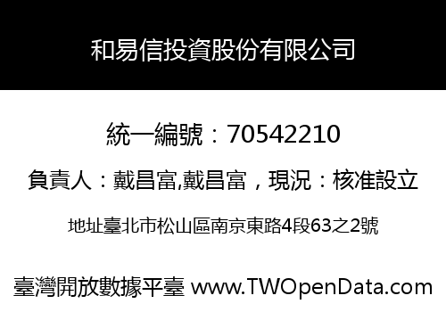 和易信投資股份有限公司
