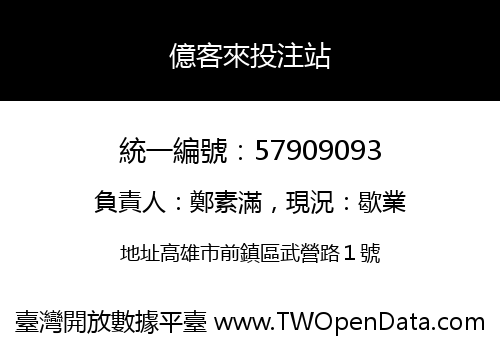 億客來投注站