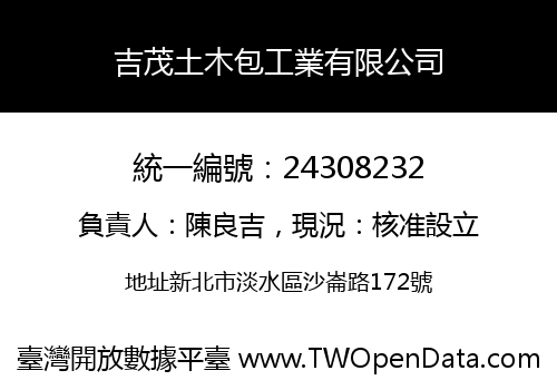 吉茂土木包工業有限公司