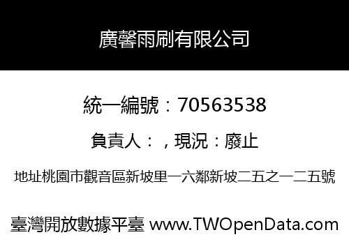 廣馨雨刷有限公司