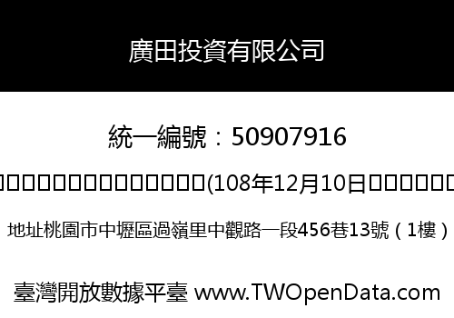 廣田投資有限公司