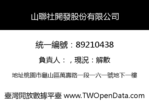 山聯社開發股份有限公司