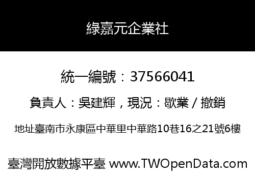 綠嘉元企業社
