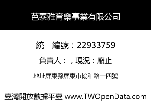 芭泰雅育樂事業有限公司