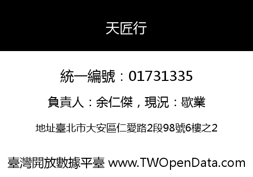 天匠行
