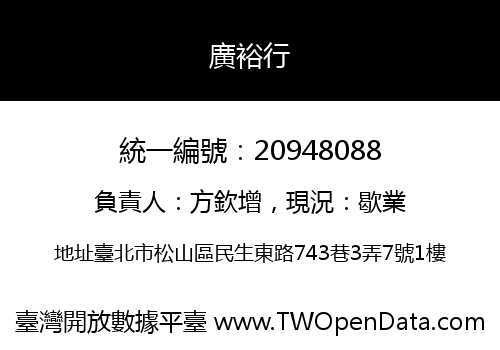 廣裕行