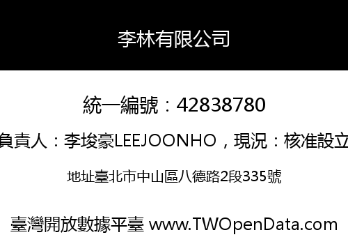 李林有限公司