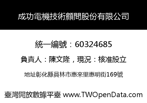 成功電機技術顧問股份有限公司