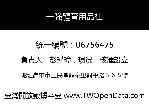 一強體育用品社