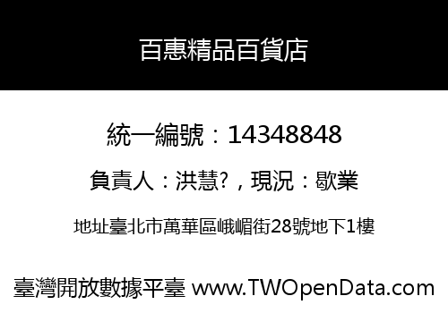 百惠精品百貨店