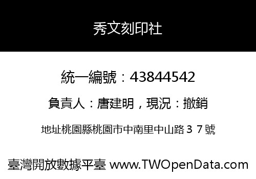 秀文刻印社