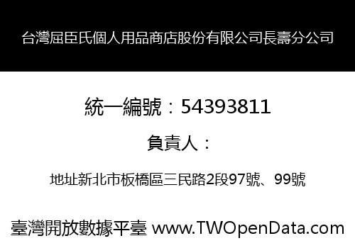 台灣屈臣氏個人用品商店股份有限公司長壽分公司