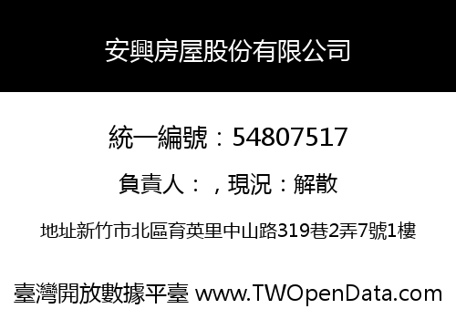 安興房屋股份有限公司