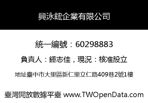 興泳鋐企業有限公司