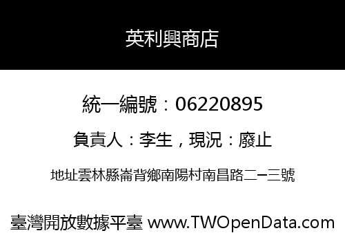 英利興商店