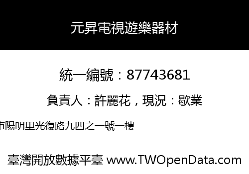 元昇電視遊樂器材