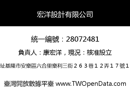 宏洋設計有限公司