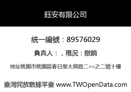 鈺安有限公司