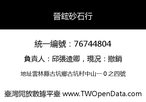 晉鋐砂石行