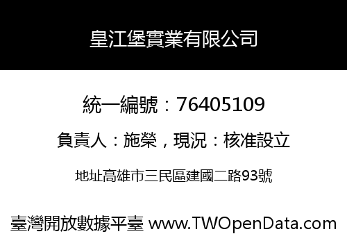 皇江堡實業有限公司