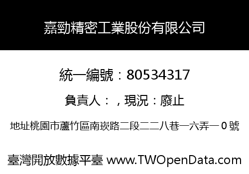 嘉勁精密工業股份有限公司