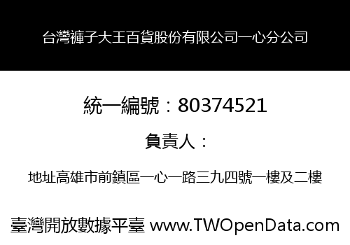 台灣褲子大王百貨股份有限公司一心分公司