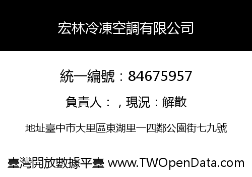 宏林冷凍空調有限公司