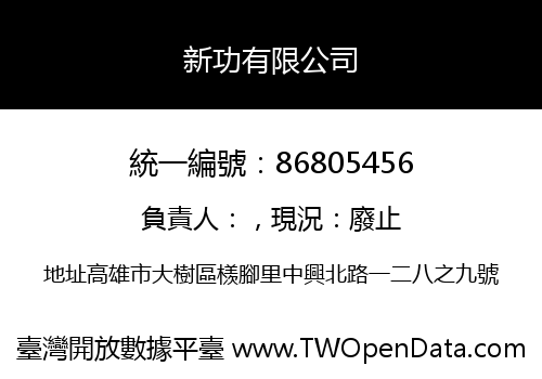 新功有限公司