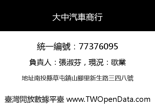 大中汽車商行
