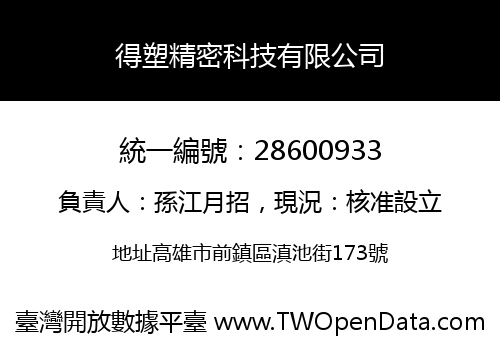 得塑精密科技有限公司
