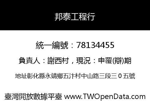 邦泰工程行