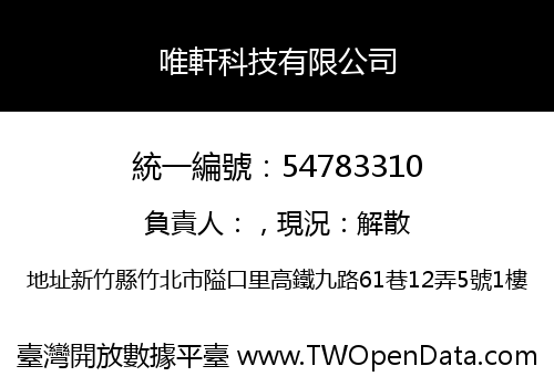 唯軒科技有限公司