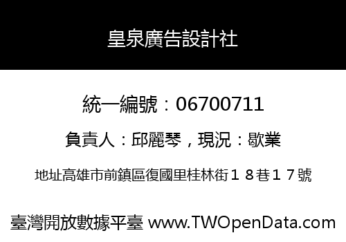 皇泉廣告設計社